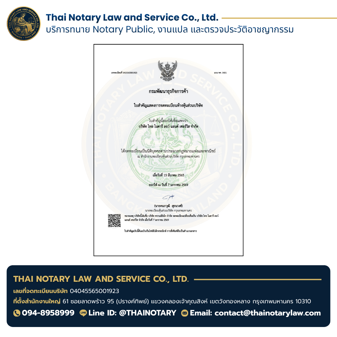 หนังสือรับรองการจดทะเบียนบริษัท Thai Notary Law & Service Co., Ltd. เลขทะเบียน 04045565001923 สาขาชลบุรี